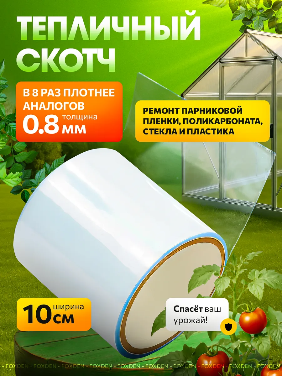 Скотч для ремонта тепличной пленки и парника теплицы