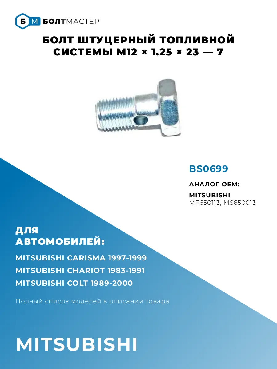 Болт штуцерный топливной системы M12×1.25×23—7