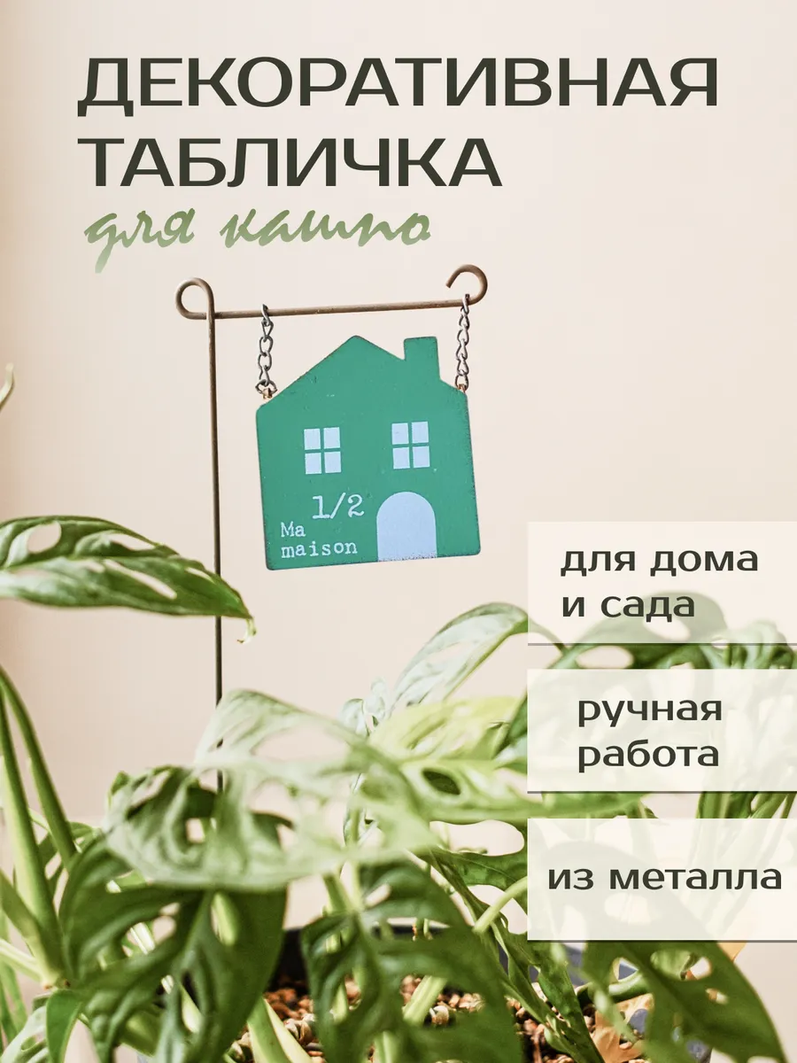 Табличка декоративная для кашпо домик