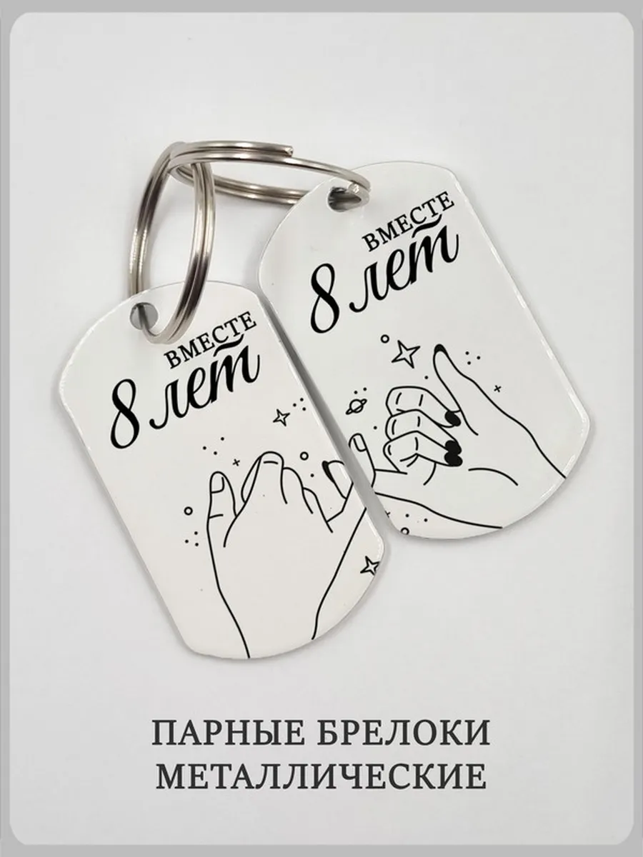 Парные брелки на годовщину "вместе 8 лет"