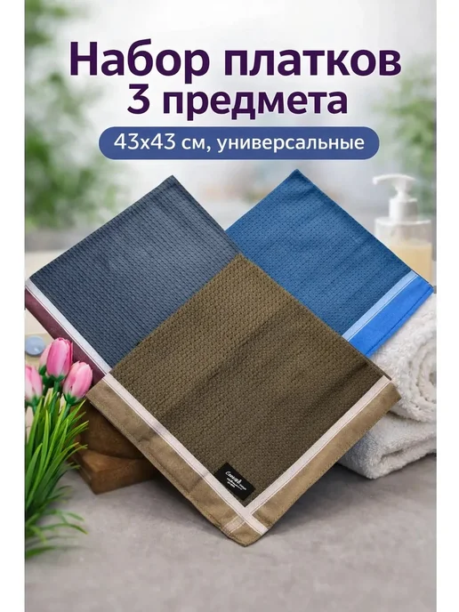 Pastel_lux Набор платков 3 предмета 43х43 см. универсальные, 43x43 см, фото 2