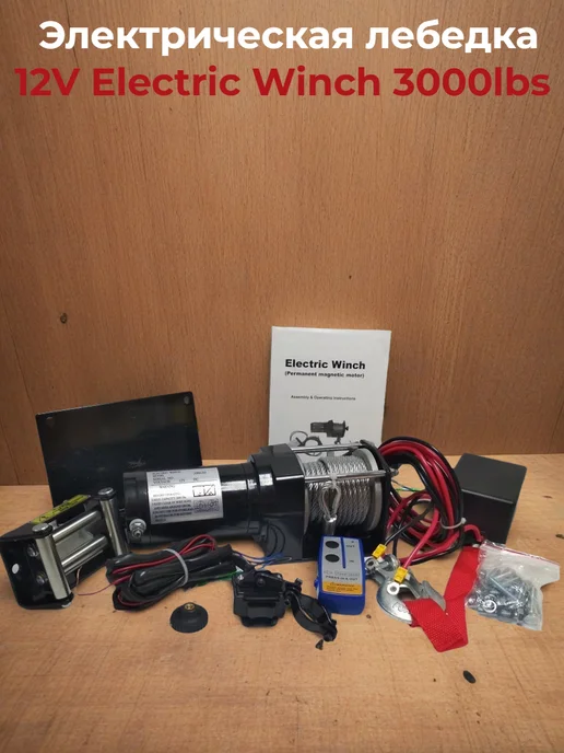 Электрическая лебедка 12V Electric Winch 3000lbs, вариант, фото 2