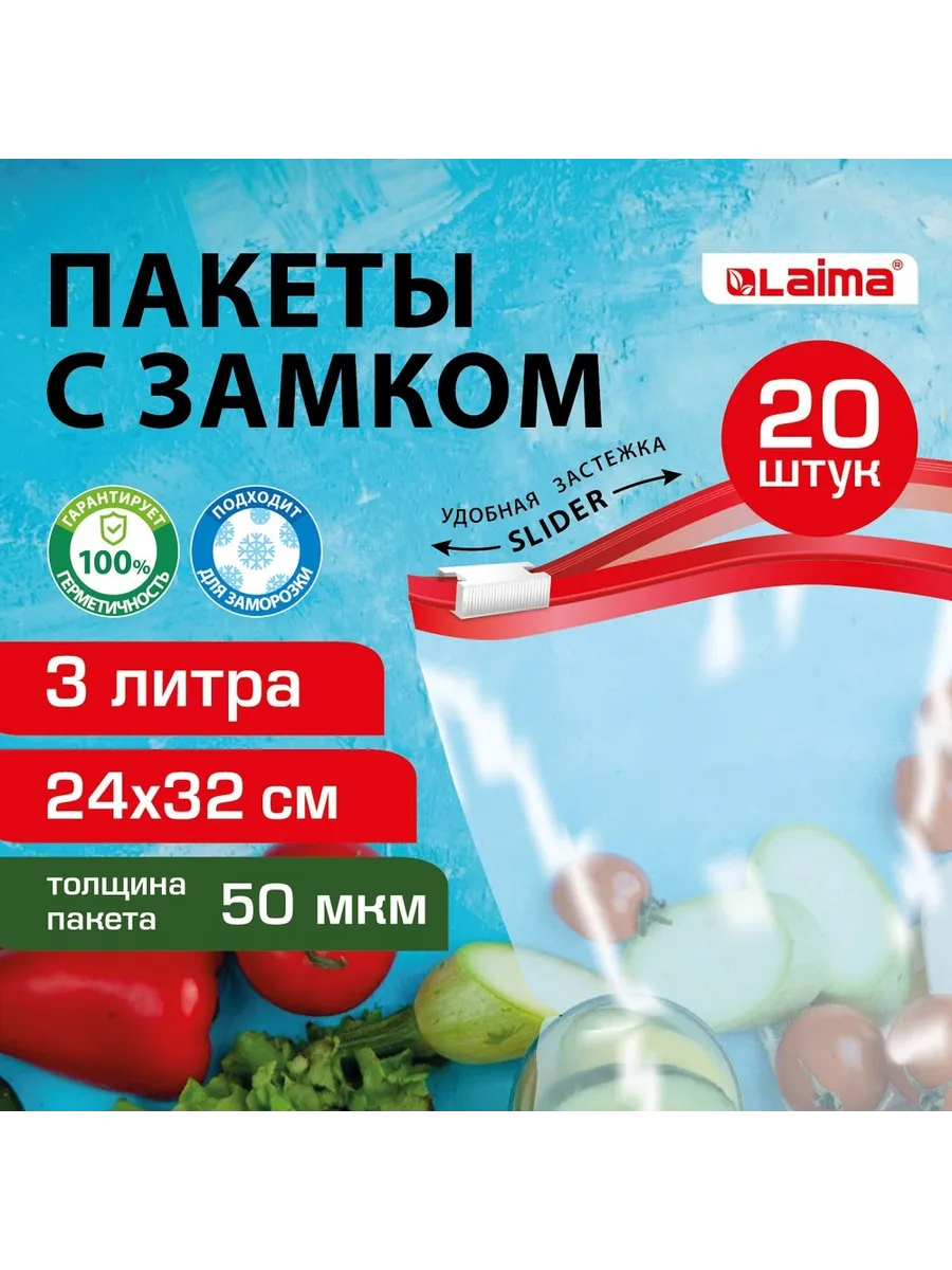 Набор 4 уп Пакеты для заморозки LAIMA 3 л, комплект 20 шт
