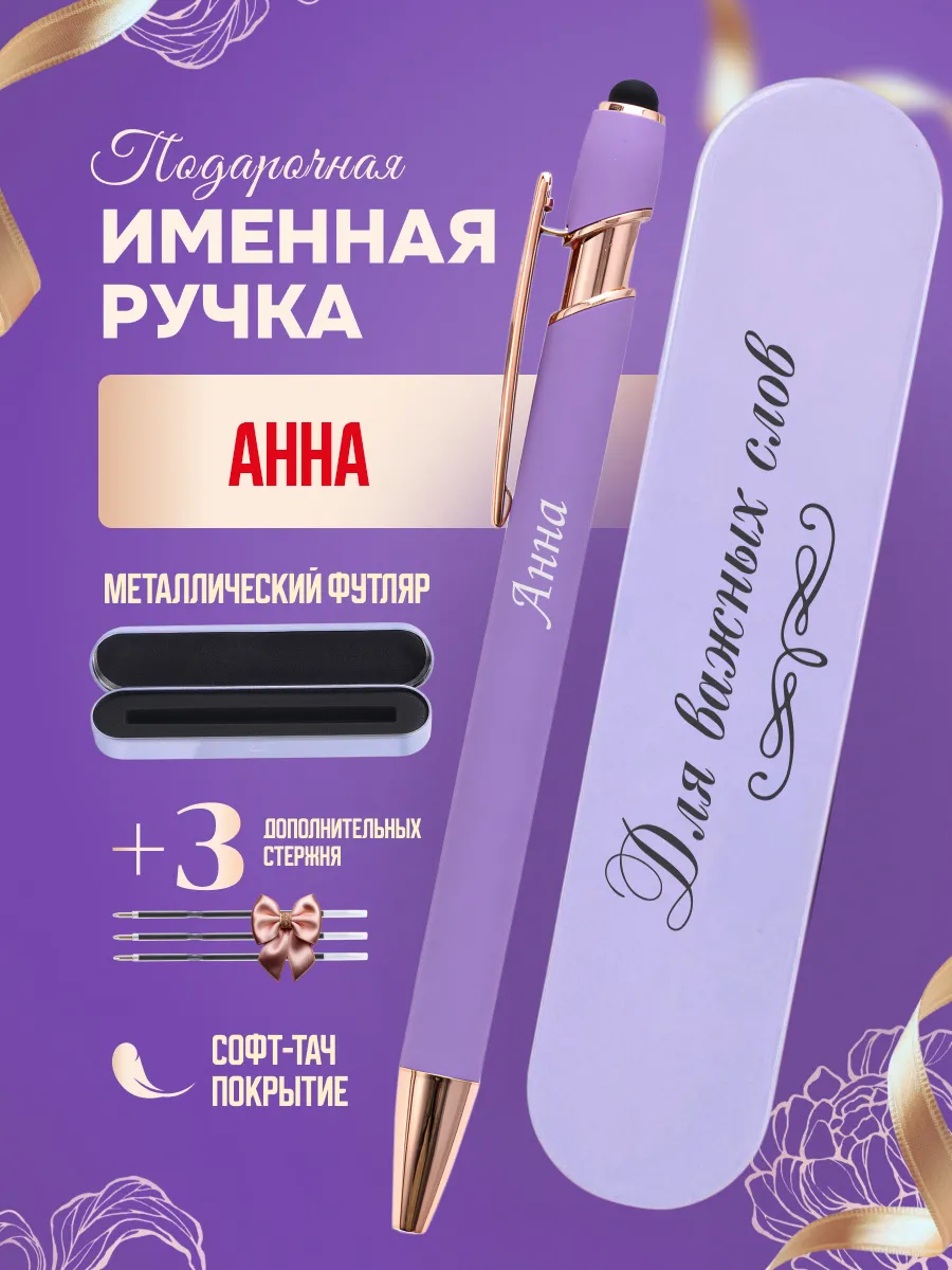 Именная подарочная ручка с надписью Анна