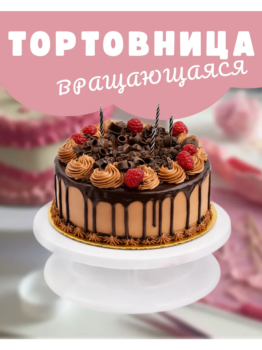 Тортовница вращающаяся, подставка для торта
