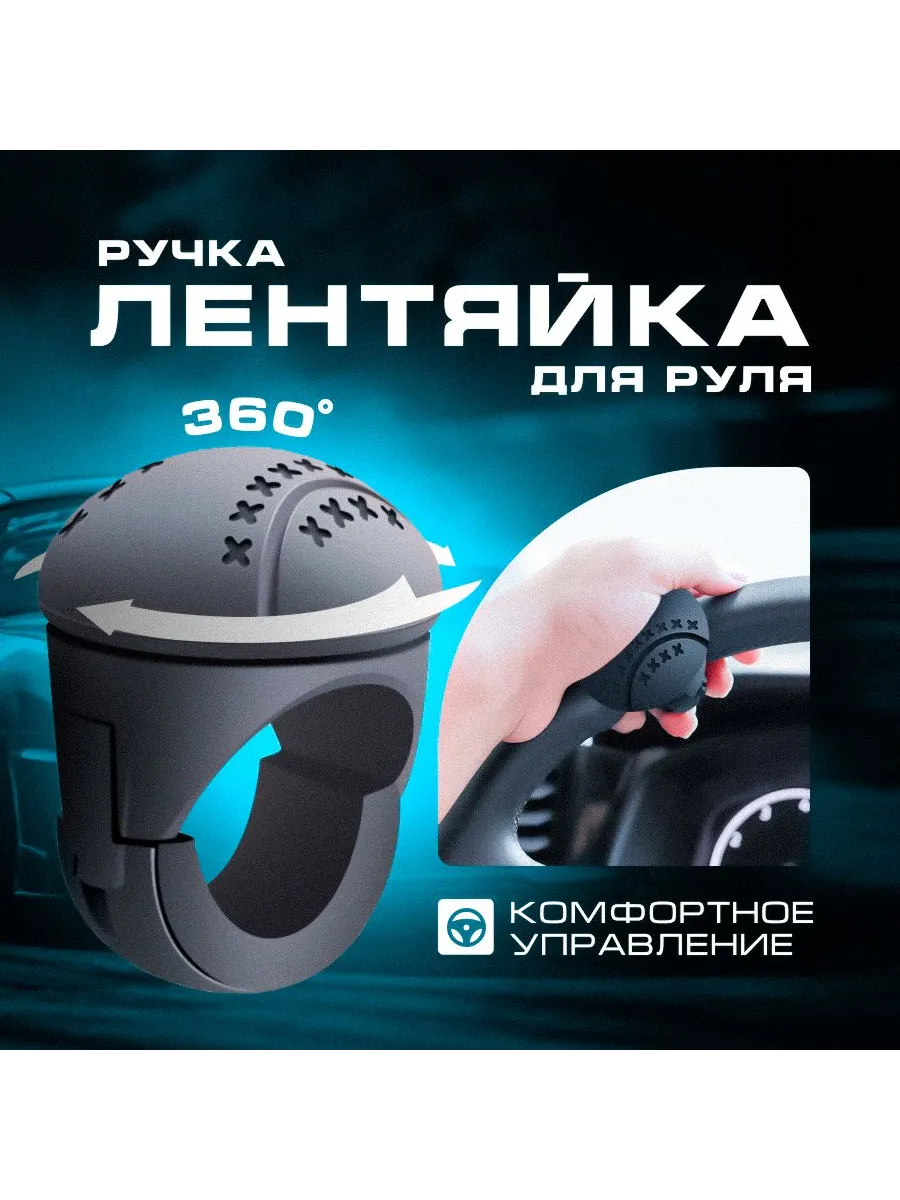Ручка на руль для легкого управления автомобилем