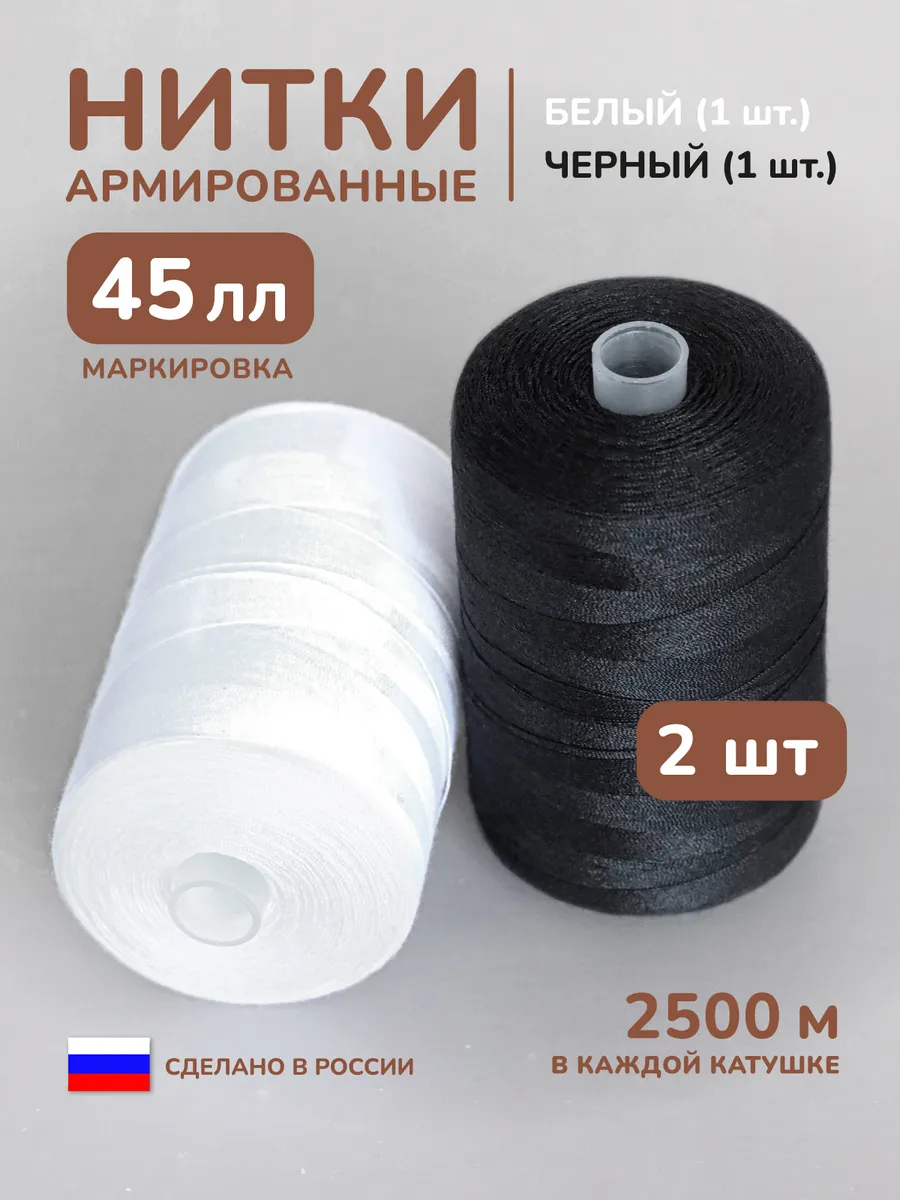 Нитки армированные 45ЛЛ белые и черные 2500 м 2 шт