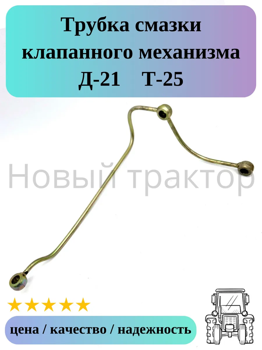 Трубка смазки клапанного механизма Д-21 Т-25