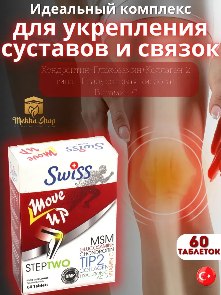 Витамины Move Up Step Two комплекс для суставов и связок