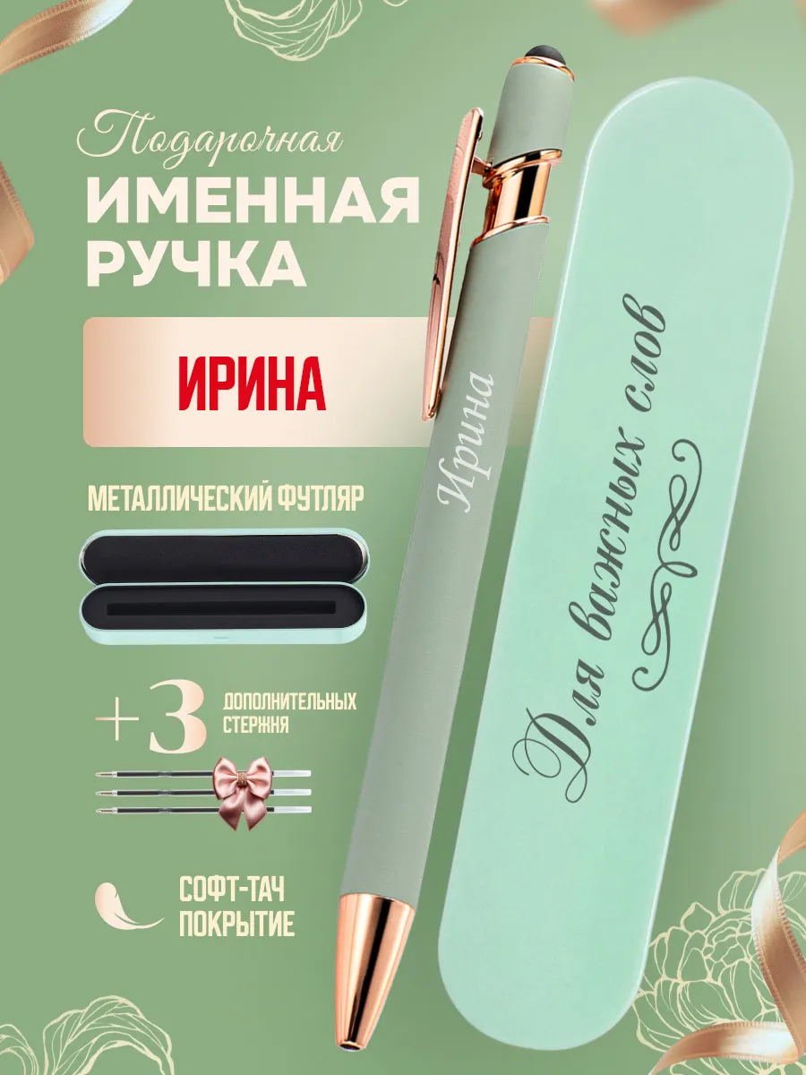 Именная подарочная ручка с надписью Ирина