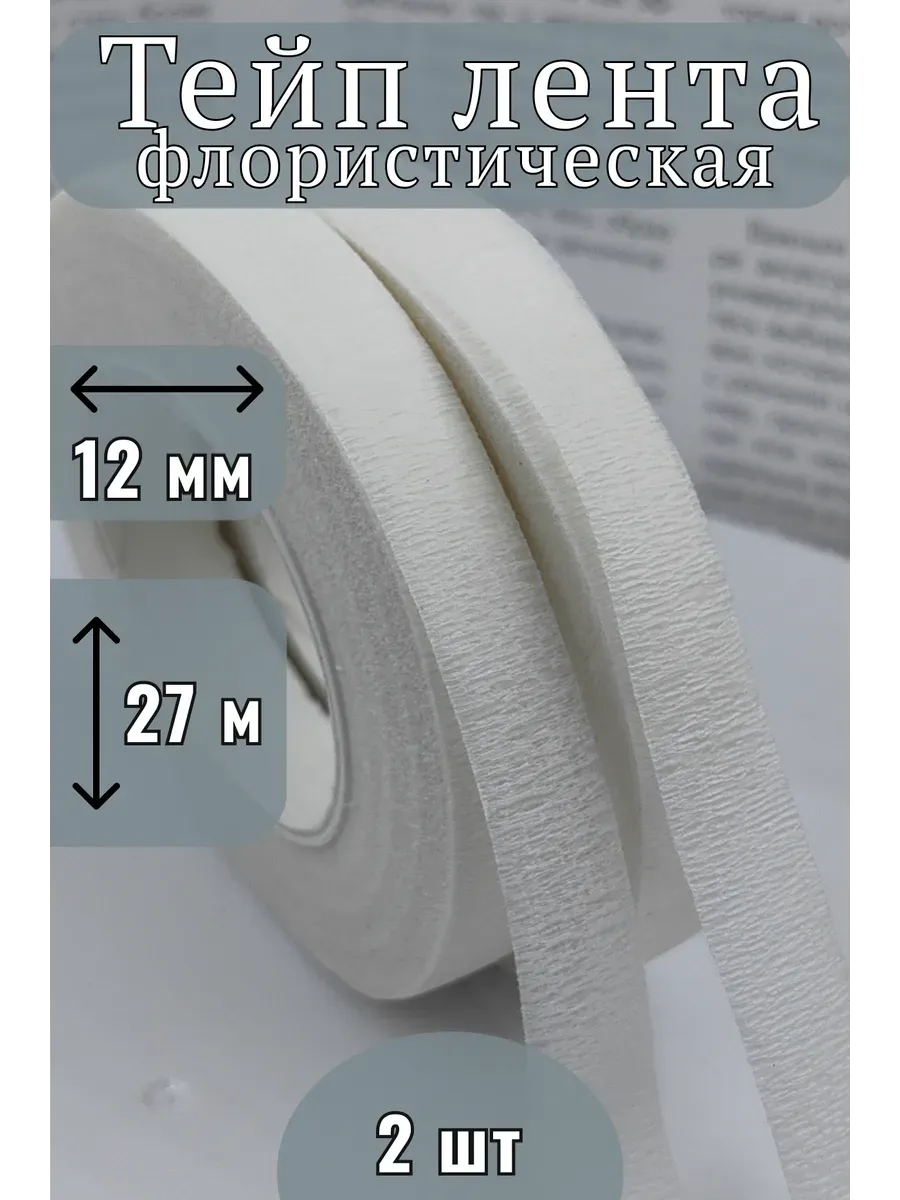 Тейп лента флористическая для рукоделия и декора белая