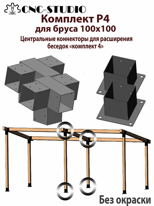 СНС-Студио Комплект Р4 не окрашенный для расширения №4, вариант