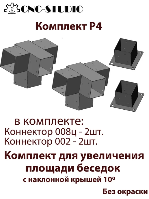 СНС-Студио Комплект Р4 не окрашенный для расширения №4, вариант, фото 2