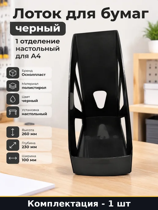 Лоток для хранения документов А4 вертикальный черный пластик, черный