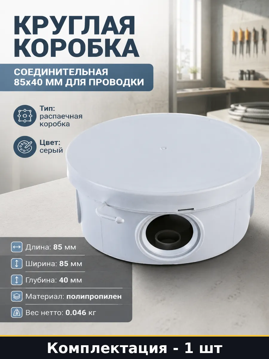 Круглая коробка соединительная 85х40 мм для проводки