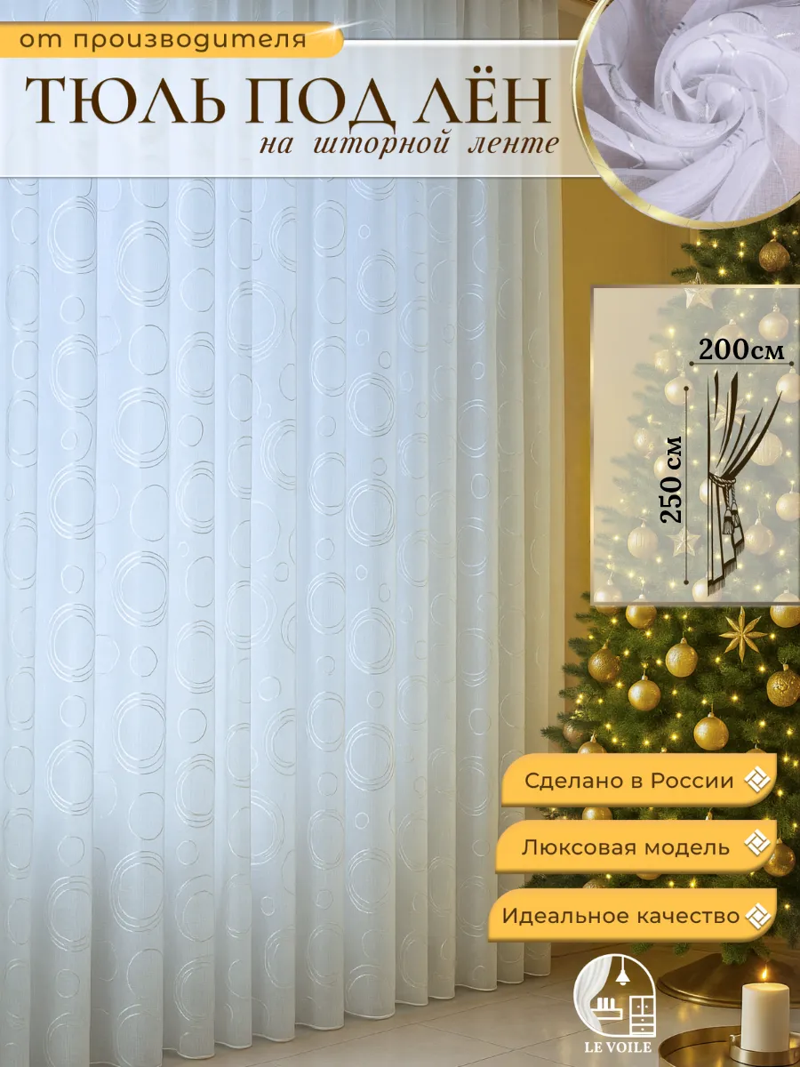 Готовый Тюль под лен с утяжелителем 200х250 см