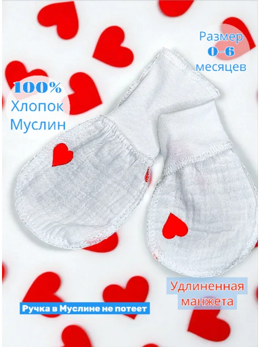 Max & Den kids Муслиновые Царапки антицарапки для новорожденных 0-6мес, белый, фото 4