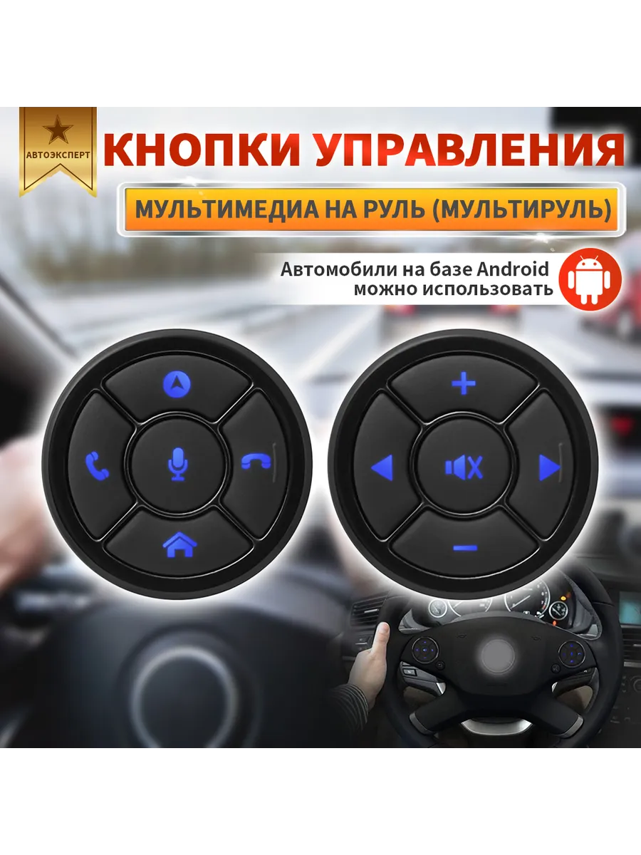 Кнопки управления мультимедиа на руль (мультируль)