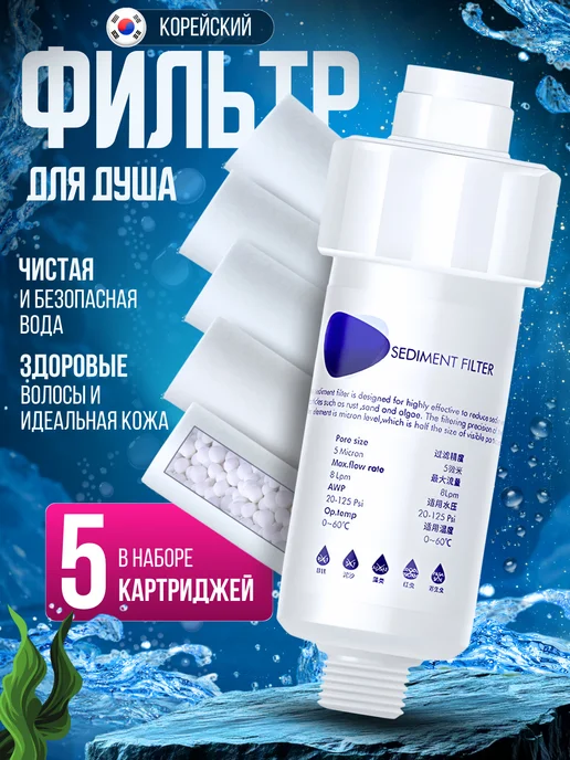 фильтр для душа сменные картриджи 6 шт, 5 шт