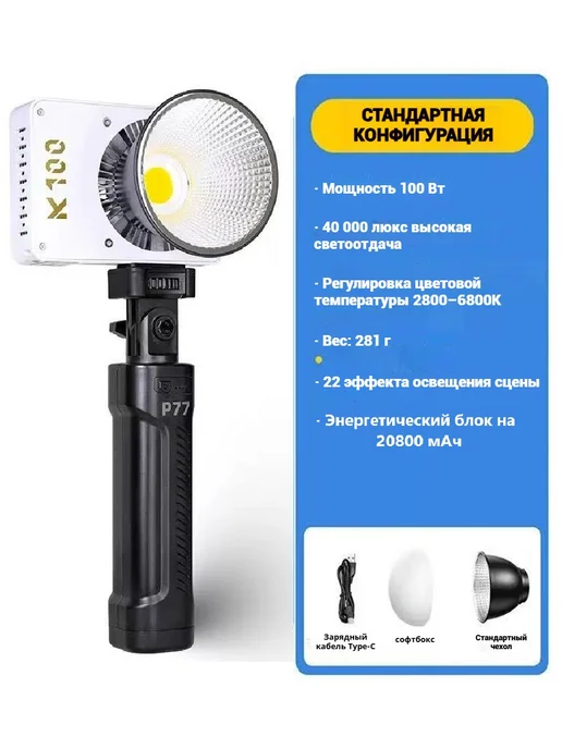 Переносная фотолампа 100 Вт 22 режима FX 20800 мАч, 100 Вт, 20800 мАч