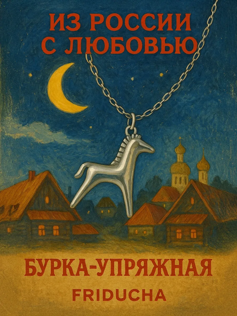 Подвеска «Бурка-Упряжная», лошадка, родий