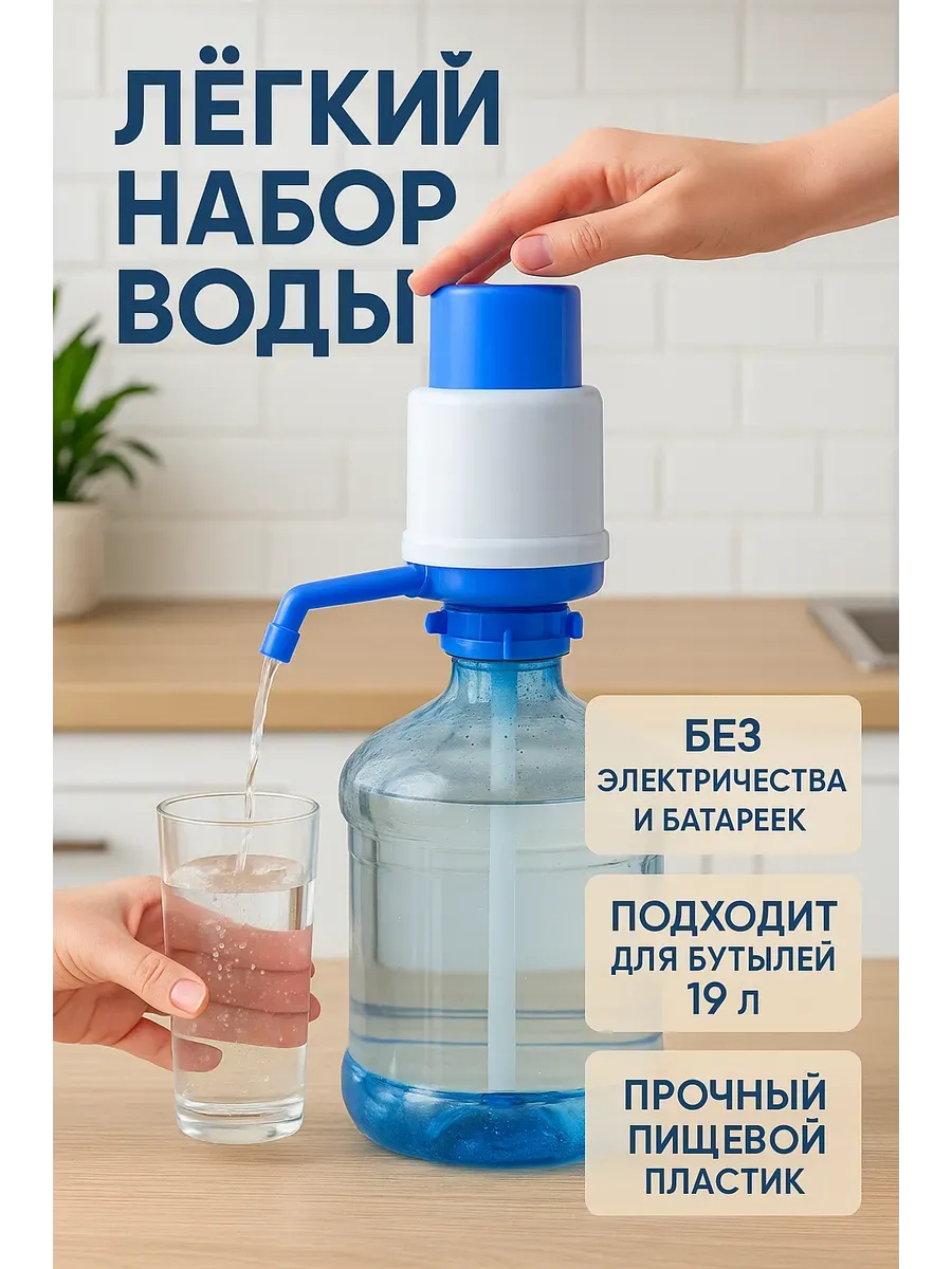 Ручной насос для воды на бутыль 19 литров диспенсер помпа