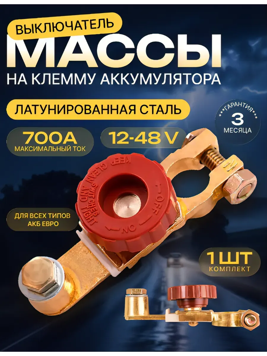 Выключатель массы на клемму аккумулятора