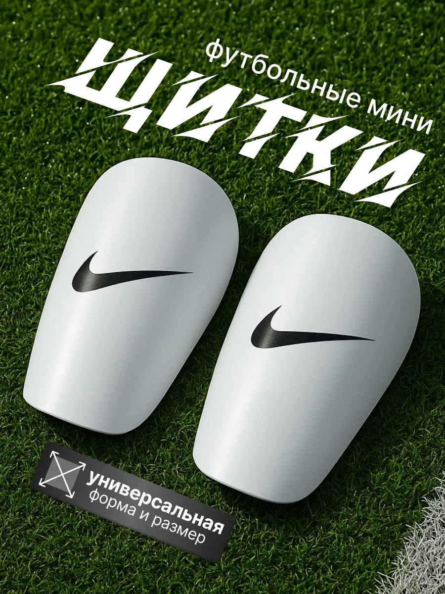 Щитки мини футбольные
