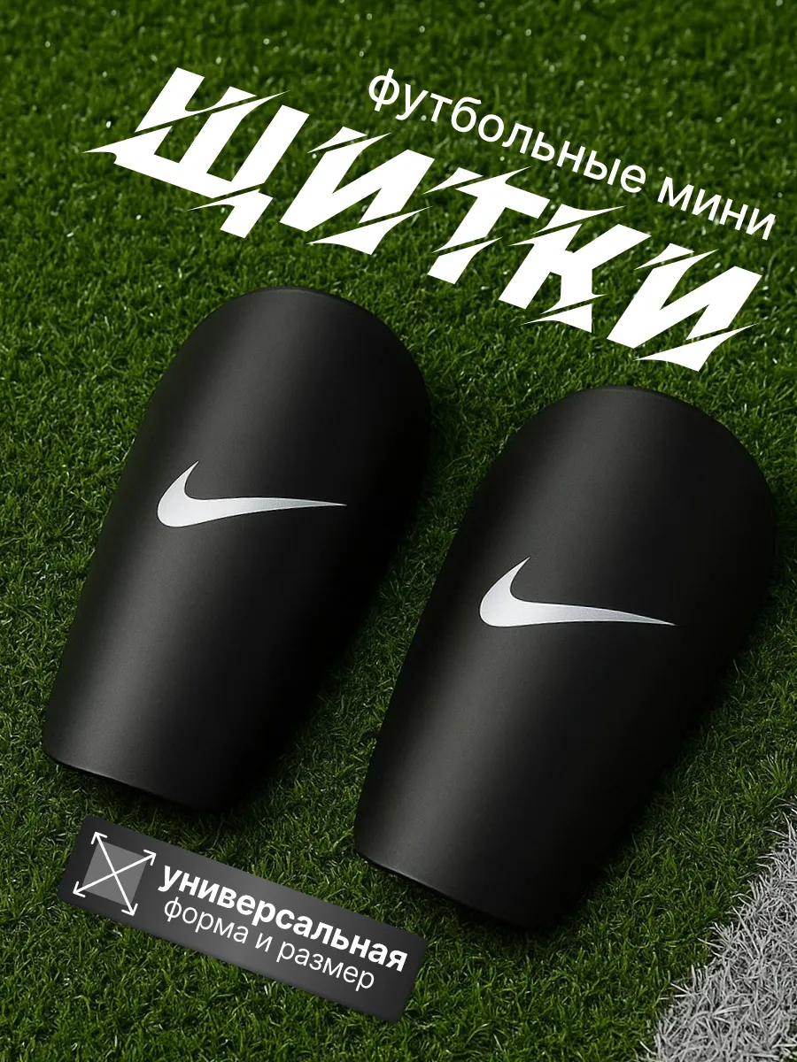 Футбольные мини щитки