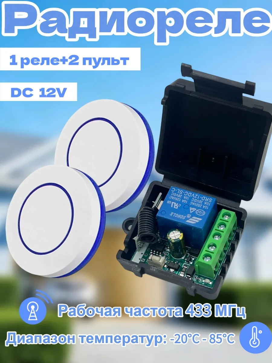 Управляемое реле 12В, радиореле с 2-мя пультами 433 Мгц