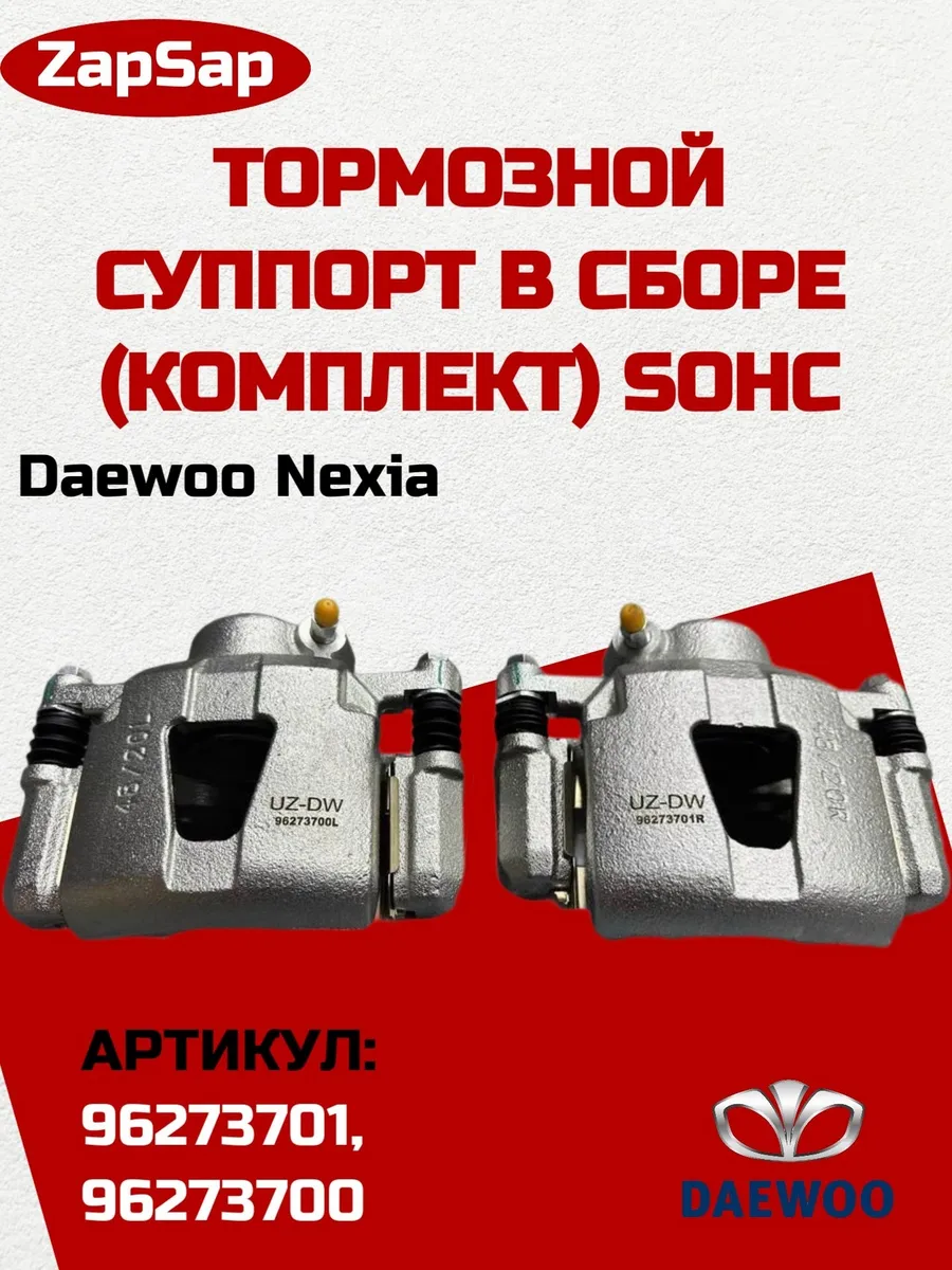 Тормозной суппорт в сборе левый и прав на Daewoo Nexia SOHC