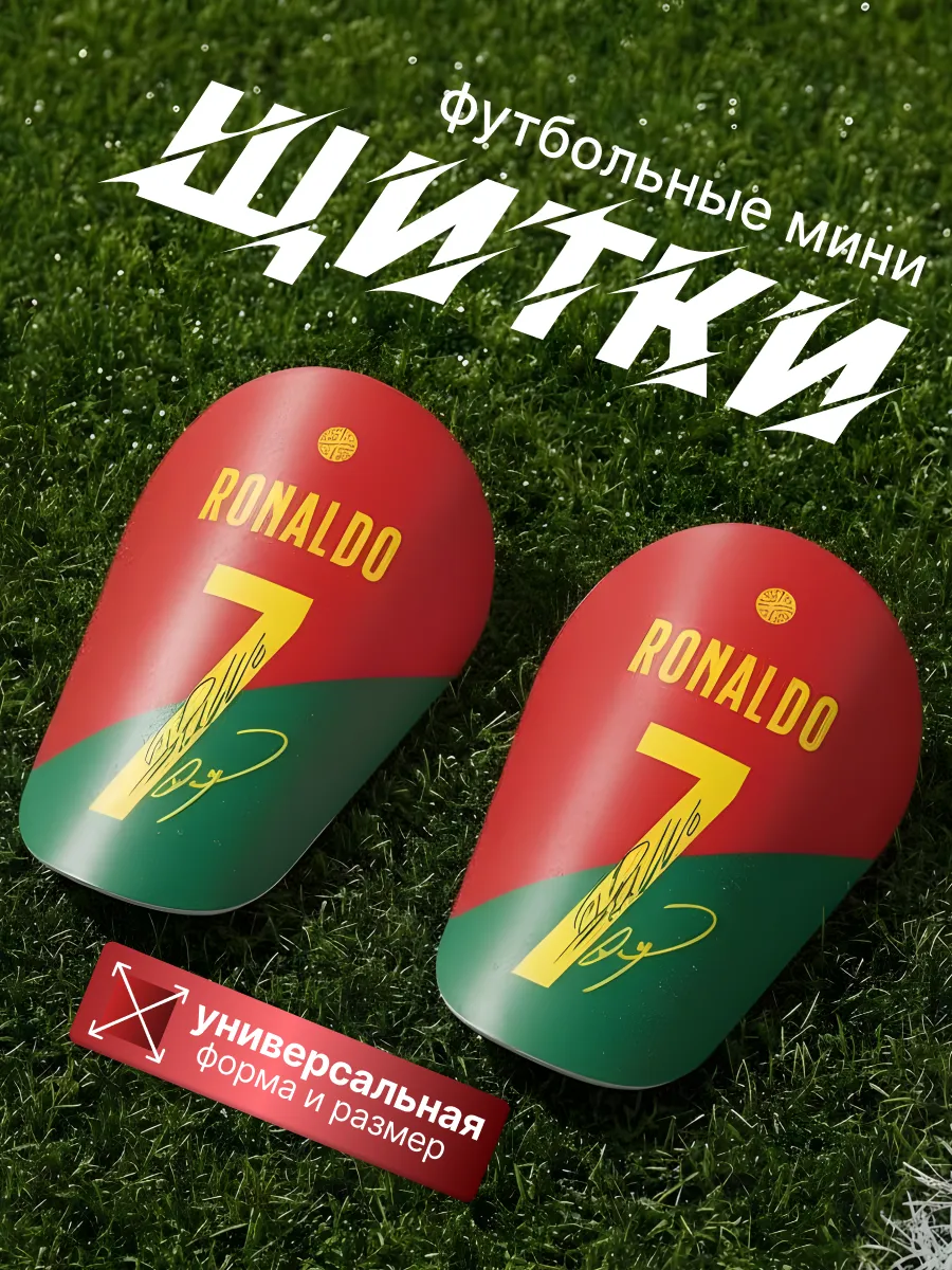 Футбольные мини щитки Роналду
