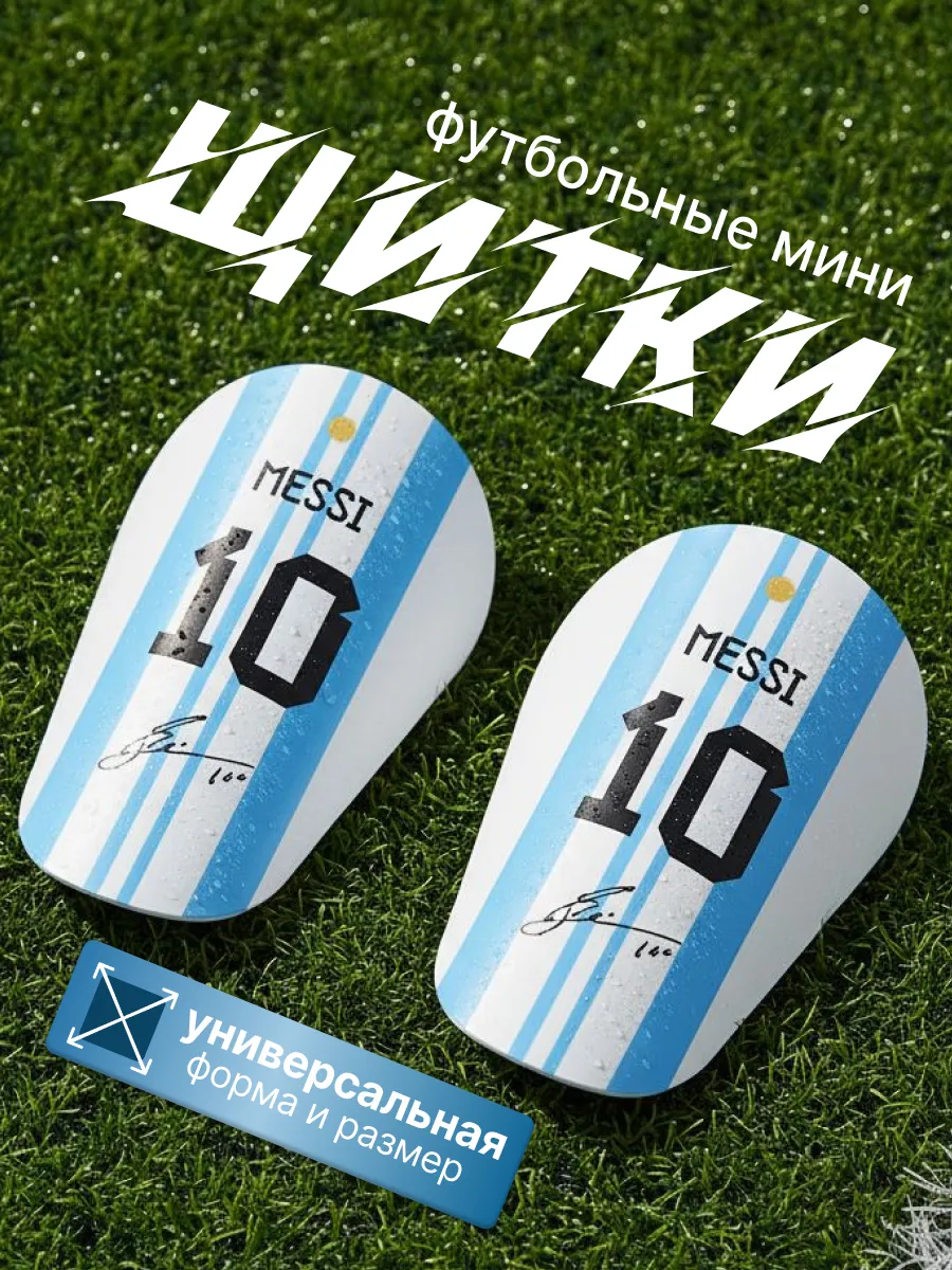 Футбольные мини щитки Месси