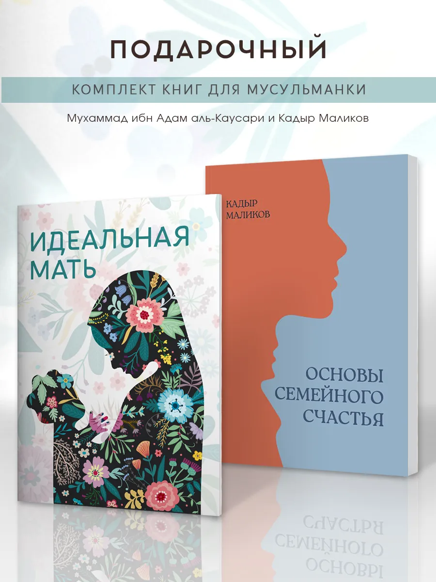 Исламские книги : Идеальная мать и Основы семейного счастья