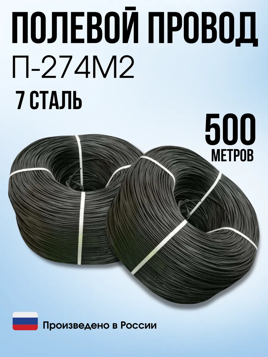 Провод П-274М2, для полевой связи, Черный, 500 м