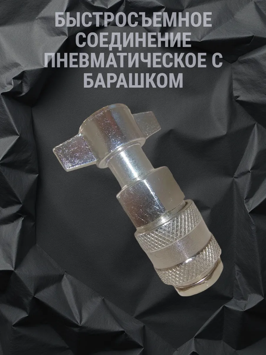 Быстросъёмное соединение с барашком