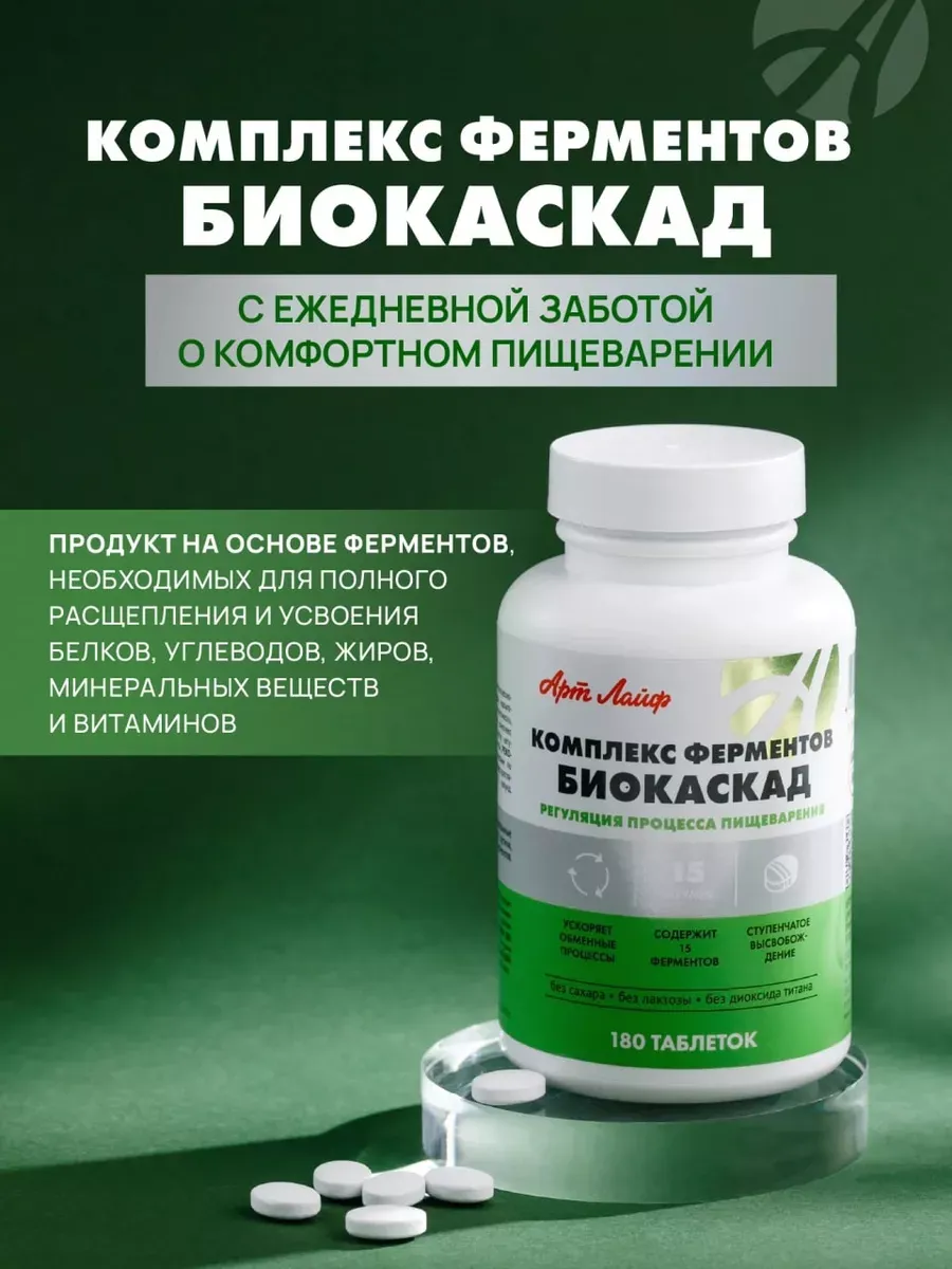 Комплекс ферментов для пищеварения Биокаскад Артлайф