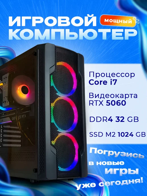 Игровой компьютер уровня Core i7 RTX 5060 SSD 1024 32 ГБ
