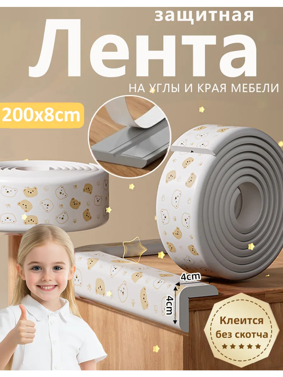 Лента защитная мягкая на углы мебель для детей