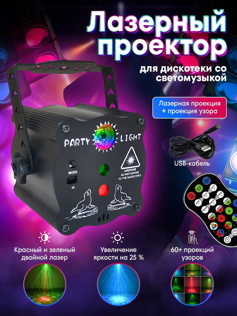 Диско Лазерный проектор стробоскоп
