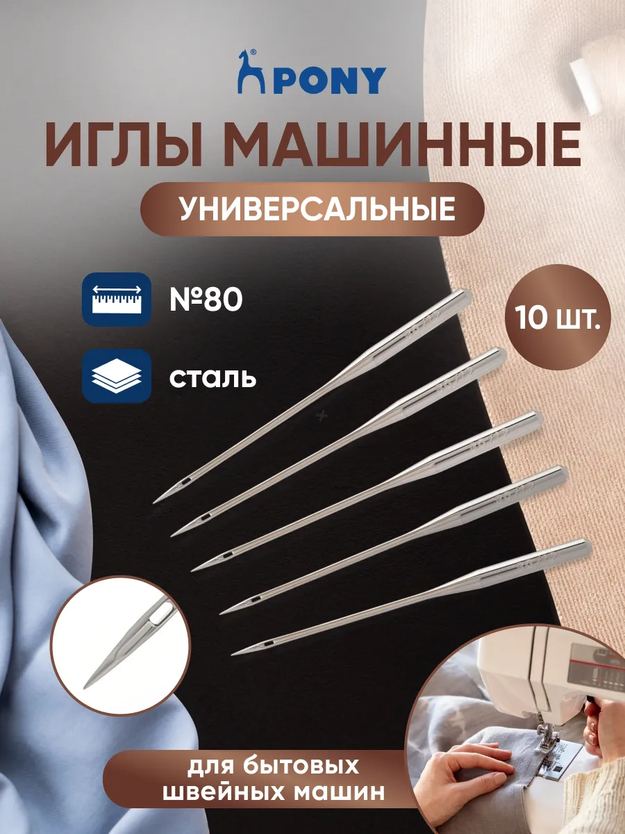 Иглы для швейных машин № 80 с плоской колбой, 10 шт