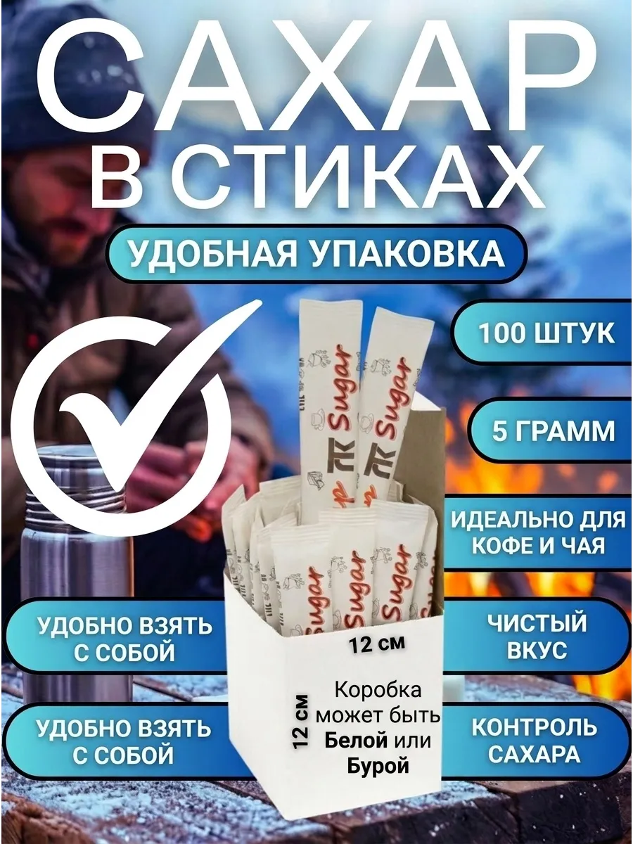 Сахар. порционный. в стиках. по 5гр. 100 шт