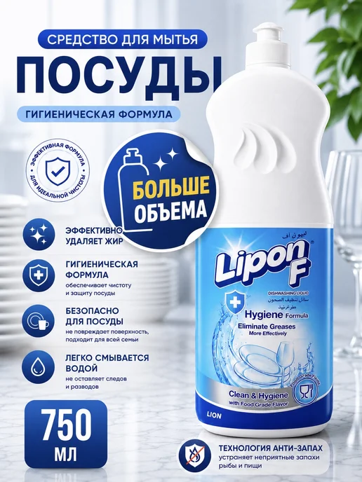 Lion Средство для мытья посуды 750 мл. Lipon-F PRO, Свежесть, 750 мл