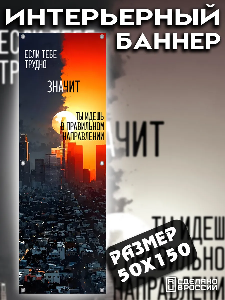 Постер на стену баннер 50x150 Мотивация