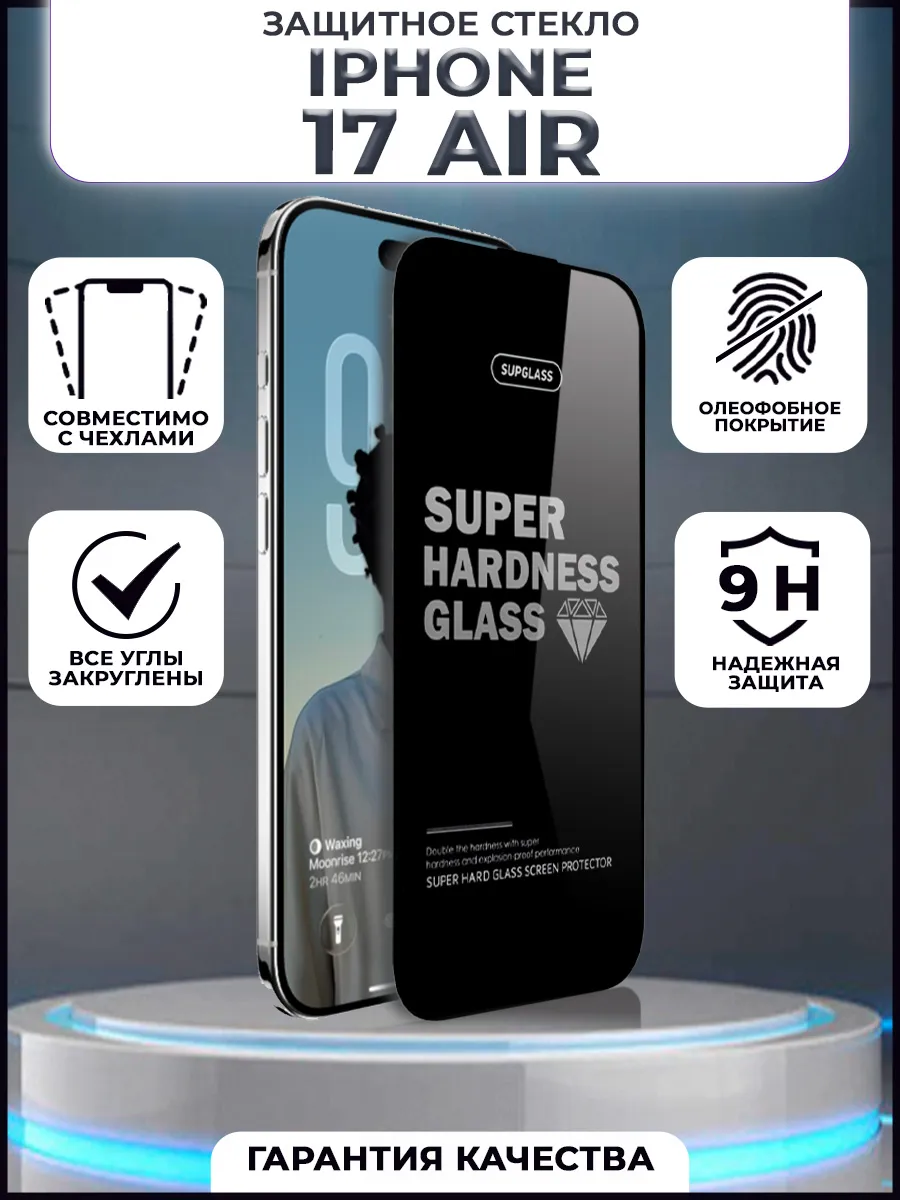Защитное стекло на iPhone 17 Air