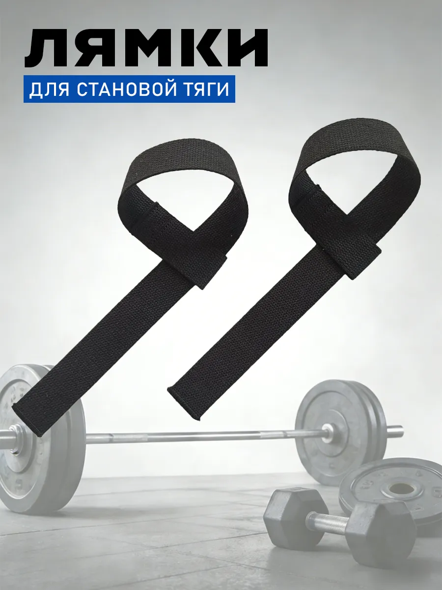 Лямки спортивные для становой тяги