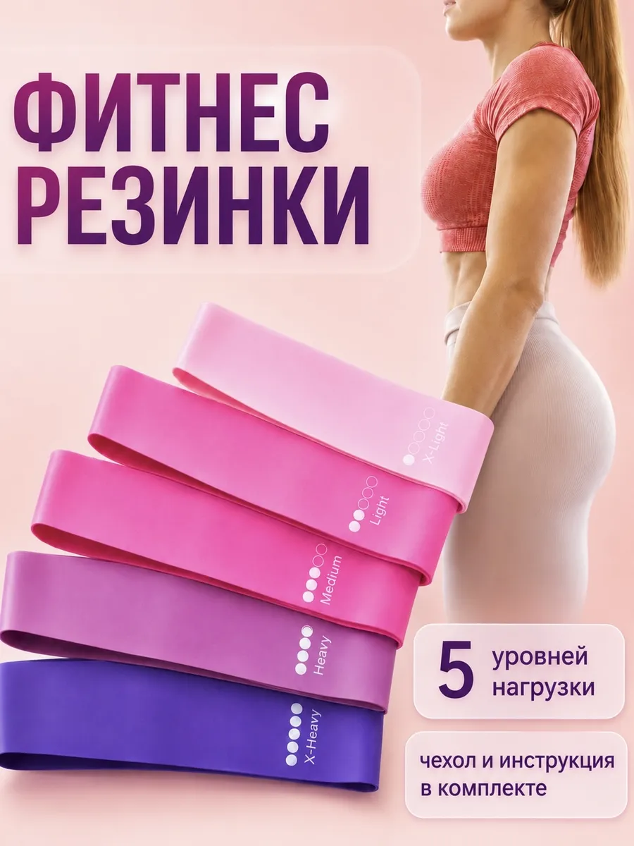 Резинки для фитнеса для ног и ягодиц, набор 5 шт с чехлом