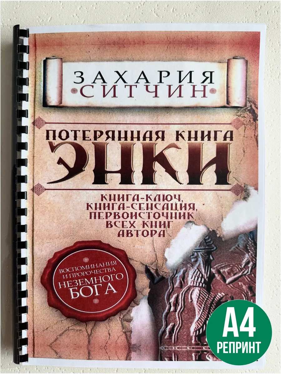 Захария Ситчин Потерянная книга Энки