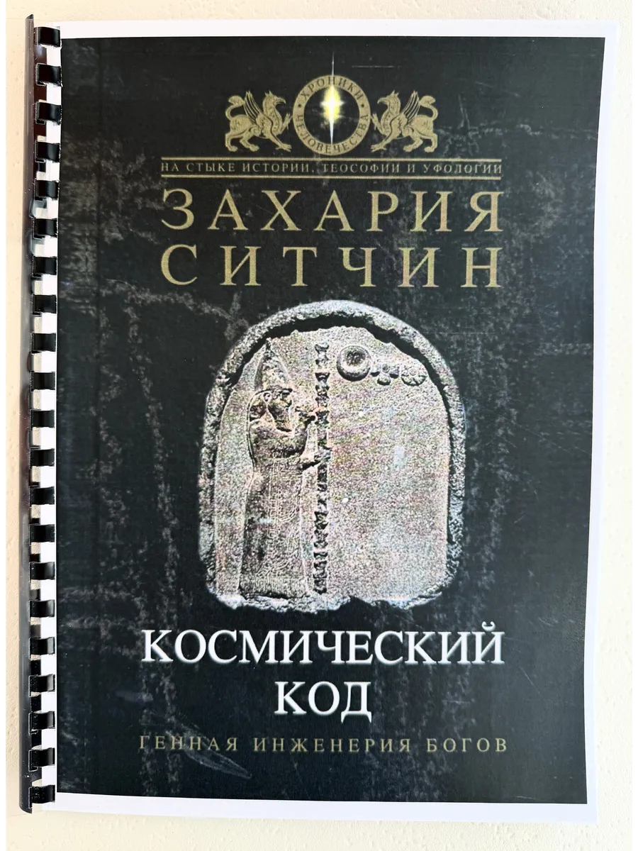 Захария Ситчин Космический код