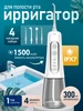 Ирригатор для полости рта портативный дорожный 546997470 купить за 1 293 ₽ в интернет‑магазине Wildberries